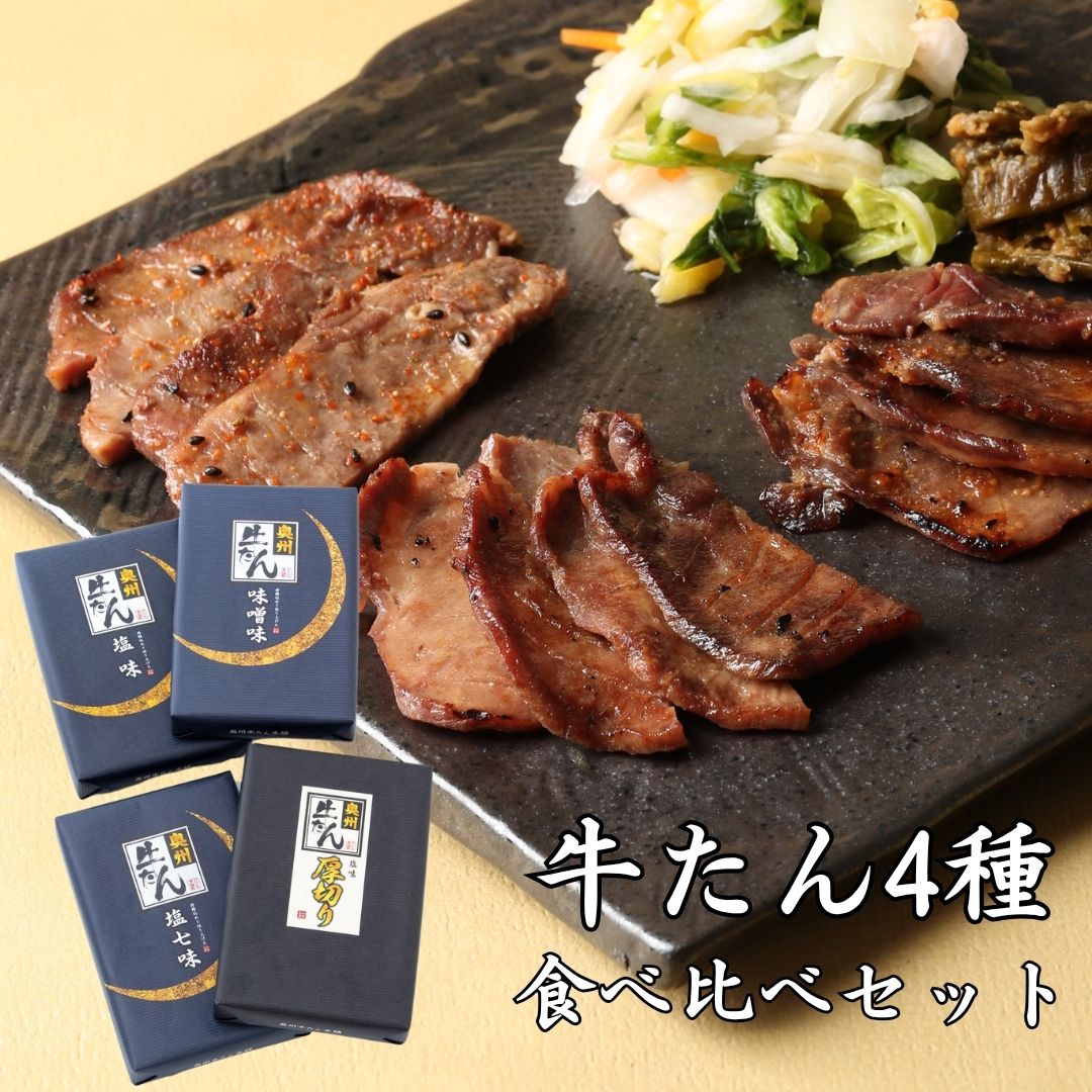 【お中元限定】牛たん4種　食べ比べセット