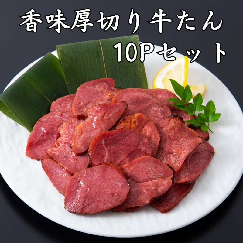 とろける厚切り牛タン 400g×2p 0829115025_630c29714583a.jpg