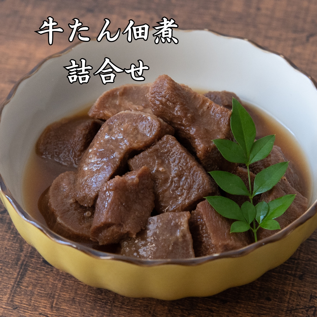 奥州牛たん　佃煮詰合せ